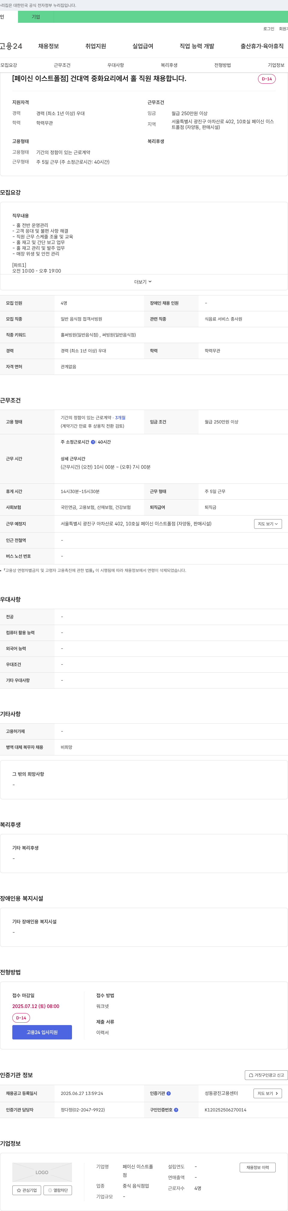 페이신 이스트폴점 [페이신이스트폴점] 건대역 중화요리 홀 직원 채용 채용공고