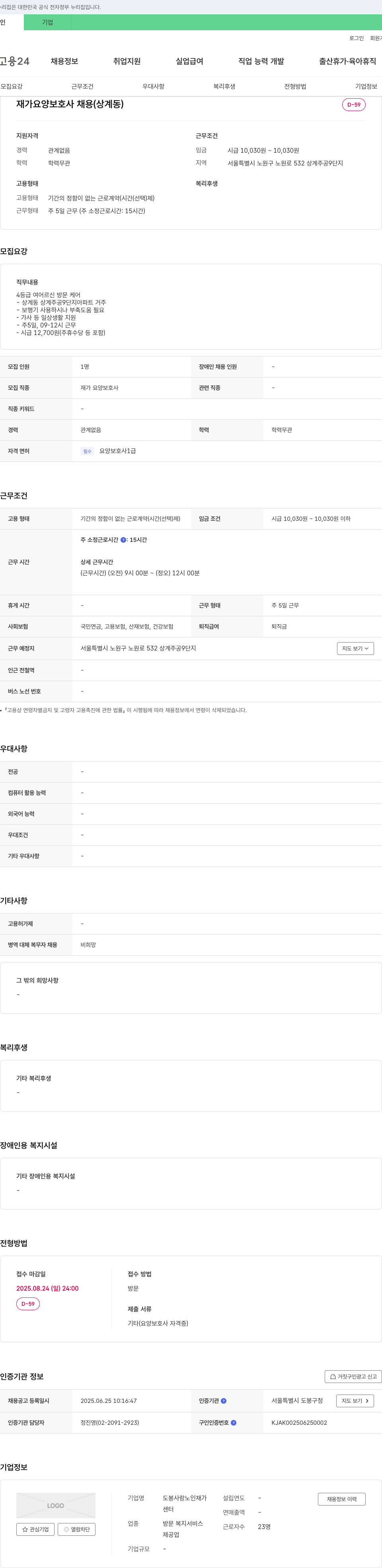 도봉사랑노인재가센터 재가 요양 보호사 채용 (상계동) 채용공고
