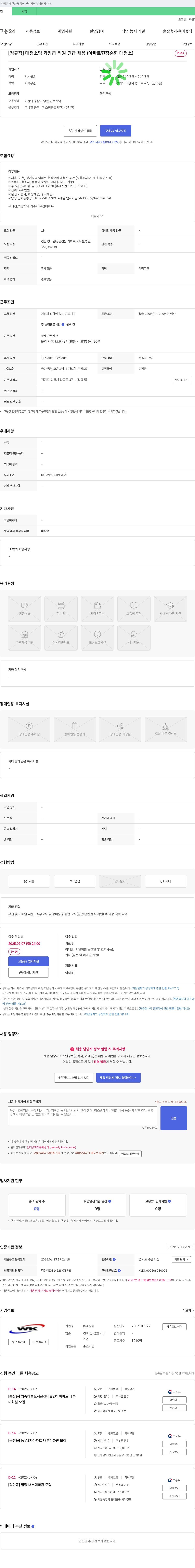 원광 [정규직] 대청소 팀 과장급 직원 긴급 채용 (아파트 현장 순회 대청소) 채용공고