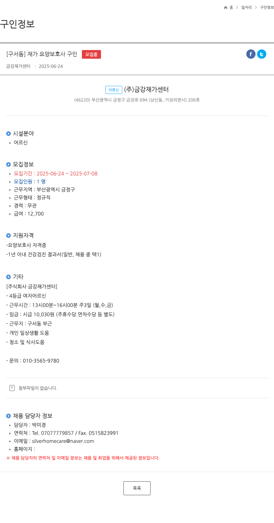 금강재가센터 [구서동] 재가 요양 보호사 구인 채용공고