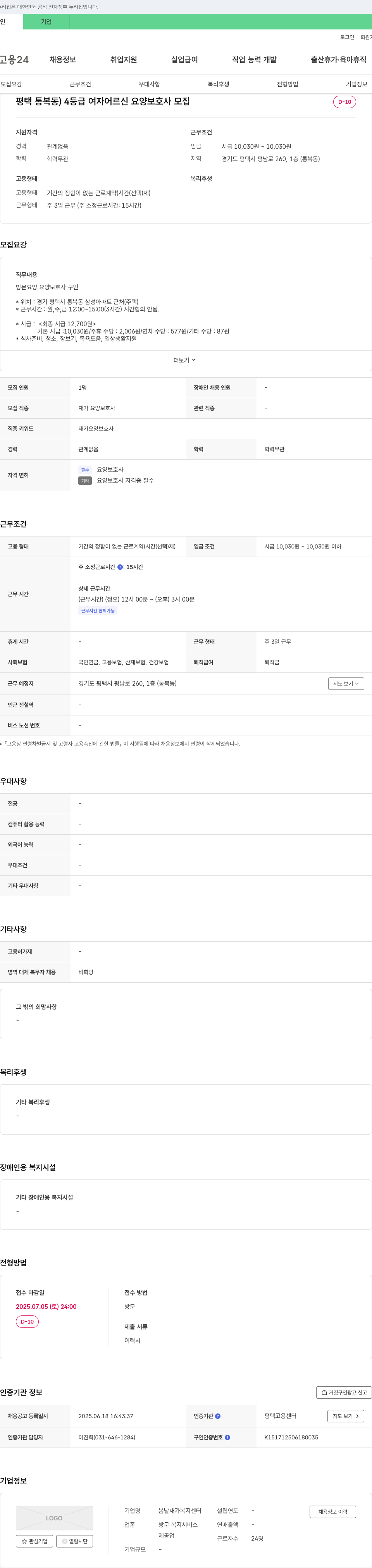 봄날재가복지센터 평택 통복동 4등급 여자 어르신 요양보호사 모집 채용공고