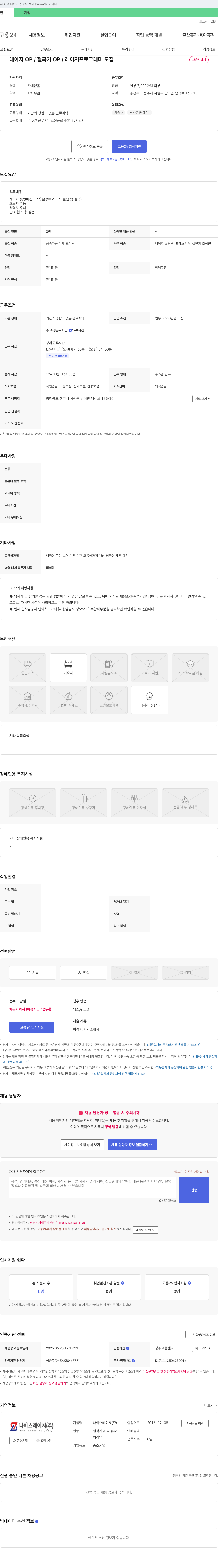 나이스레이저 레이저 OP / 절곡기 OP / 레이저 프로그래머 모집 채용공고