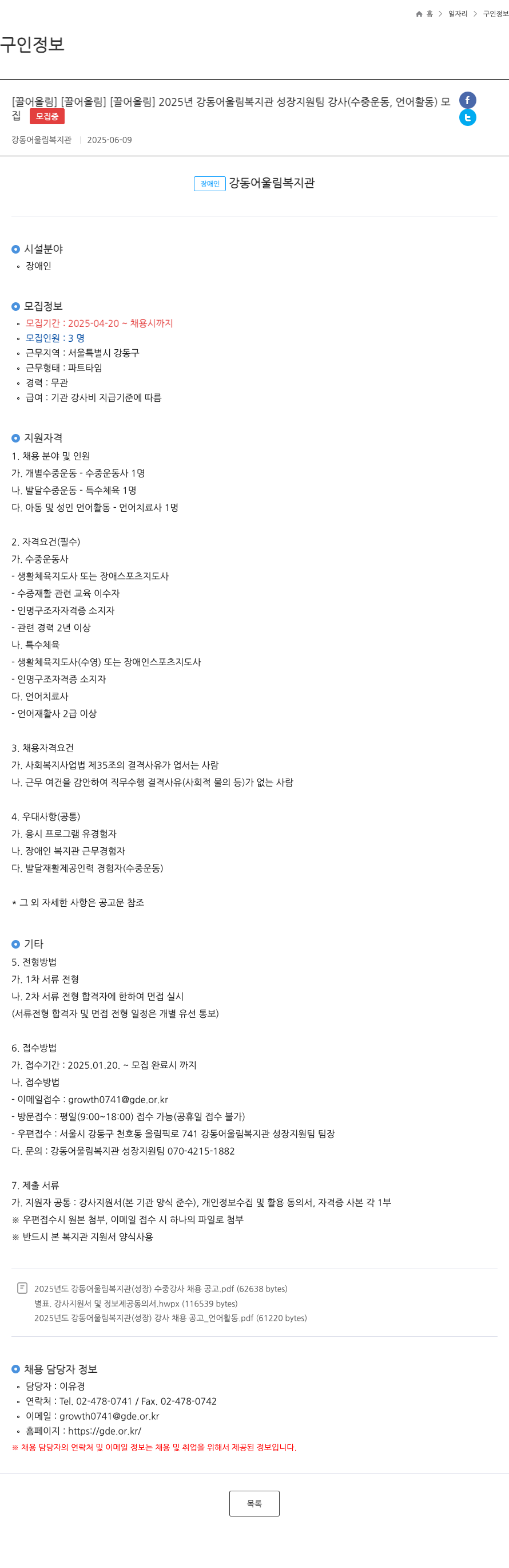 강동어울림복지관 2025년 강동 어울림 복지관 성장 지원팀 강사(수중 운동, 언어 활동) 모집 채용공고