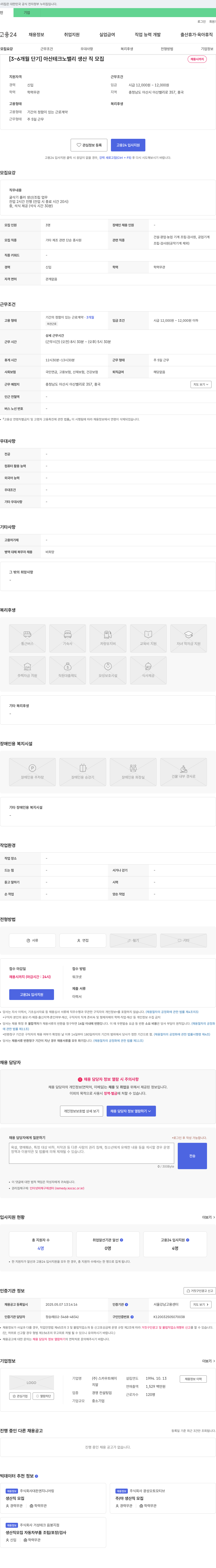 스카우트에이 [3~6개월 단기] 아산 테크노밸리 생산직 모집 채용공고