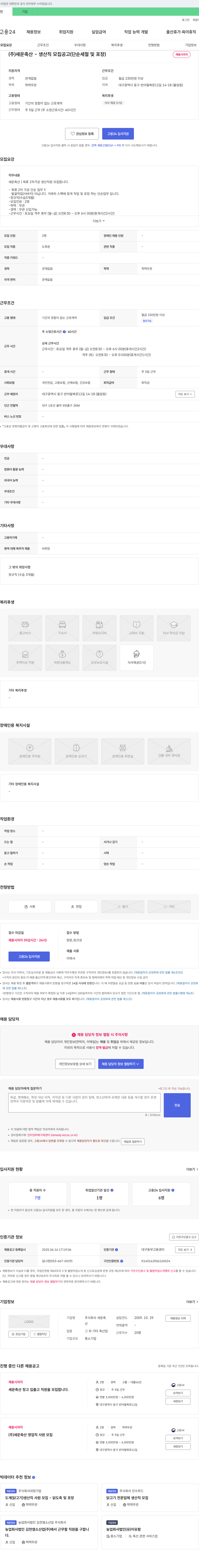 세운축산 (주)세운축산 - 생산직 모집 공고 (단순 세절 및 포장) 채용공고