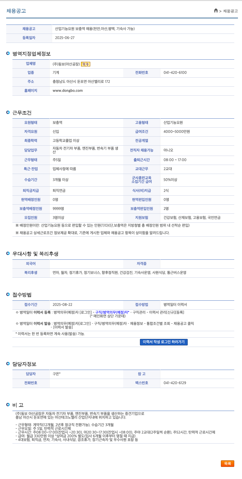 동보 산업 기능 요원 보충역 채용 (천안, 아산, 평택, 기숙사 가능) 채용공고