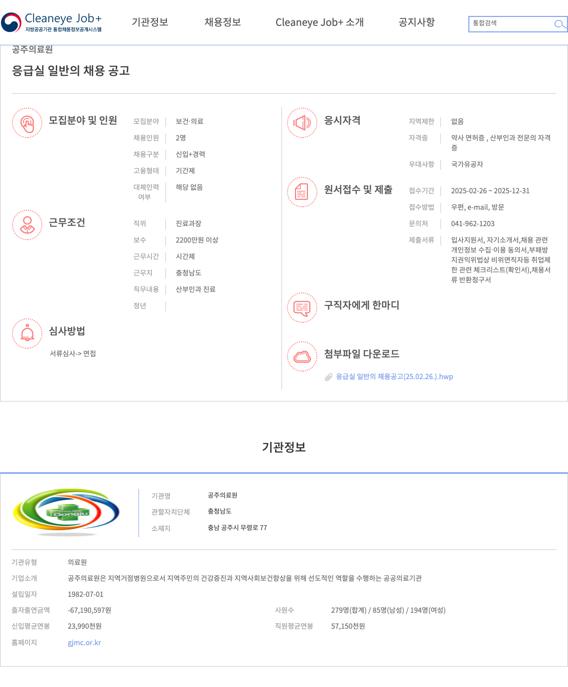 공주의료원 응급실 일반의 채용 공고 채용공고