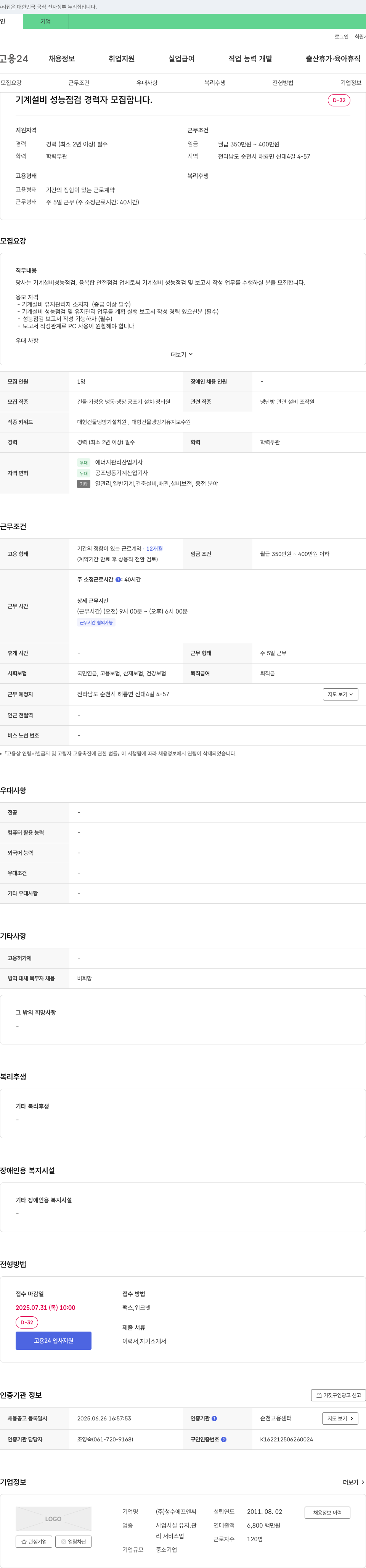 청수에프엔씨 기계 설비 성능 점검 경력자 모집 채용공고