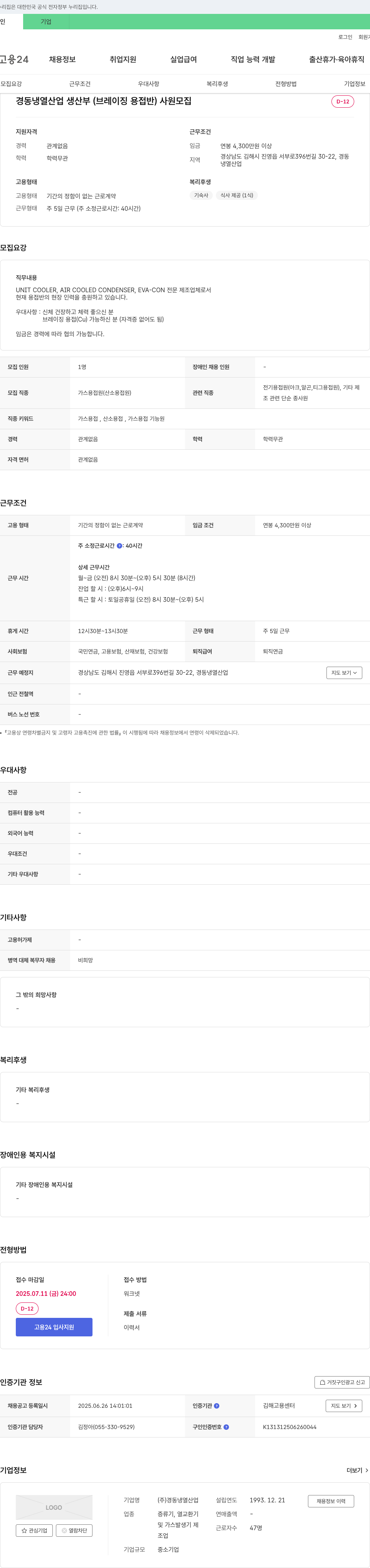 경동냉열산업 경동냉열산업 생산부(브레이징 용접반) 사원 모집 채용공고