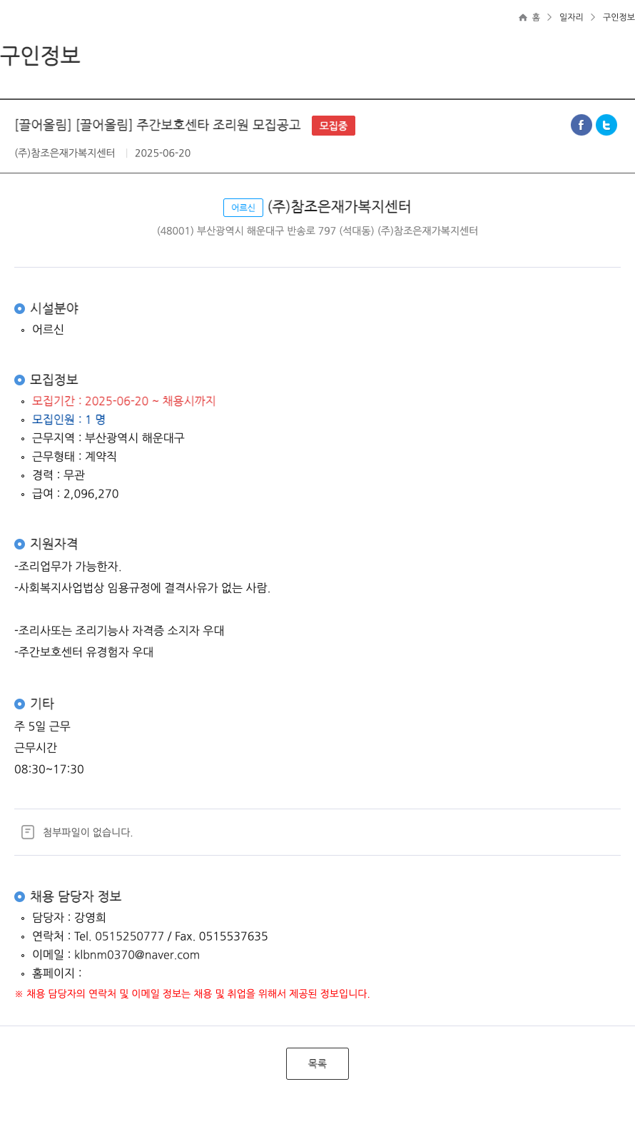 참조은재가복지센터 주간 보호 센타 조리원 모집 공고 채용공고
