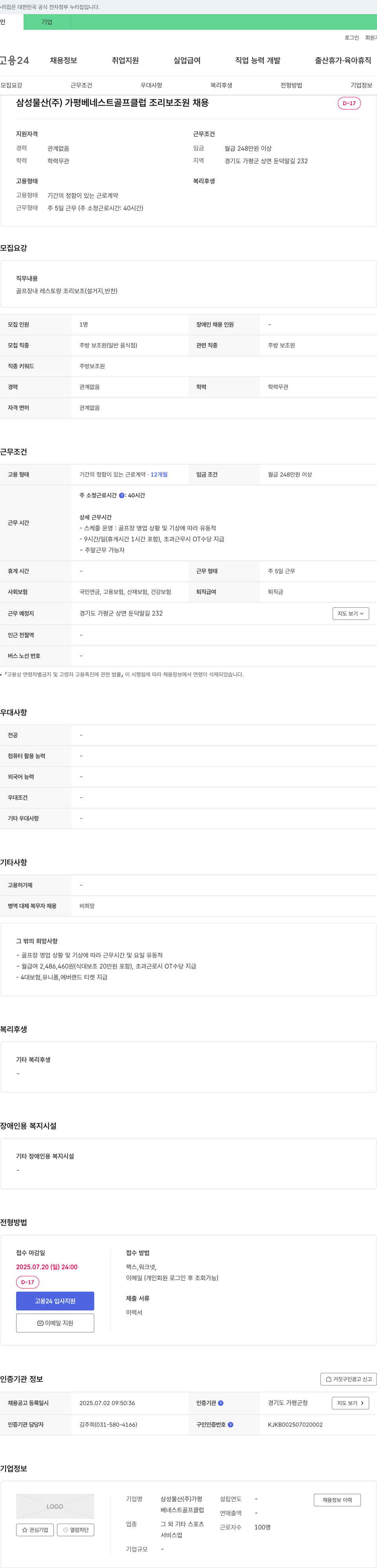 삼성물산가평베네스트골프클럽 조리 보조원 채용 채용공고