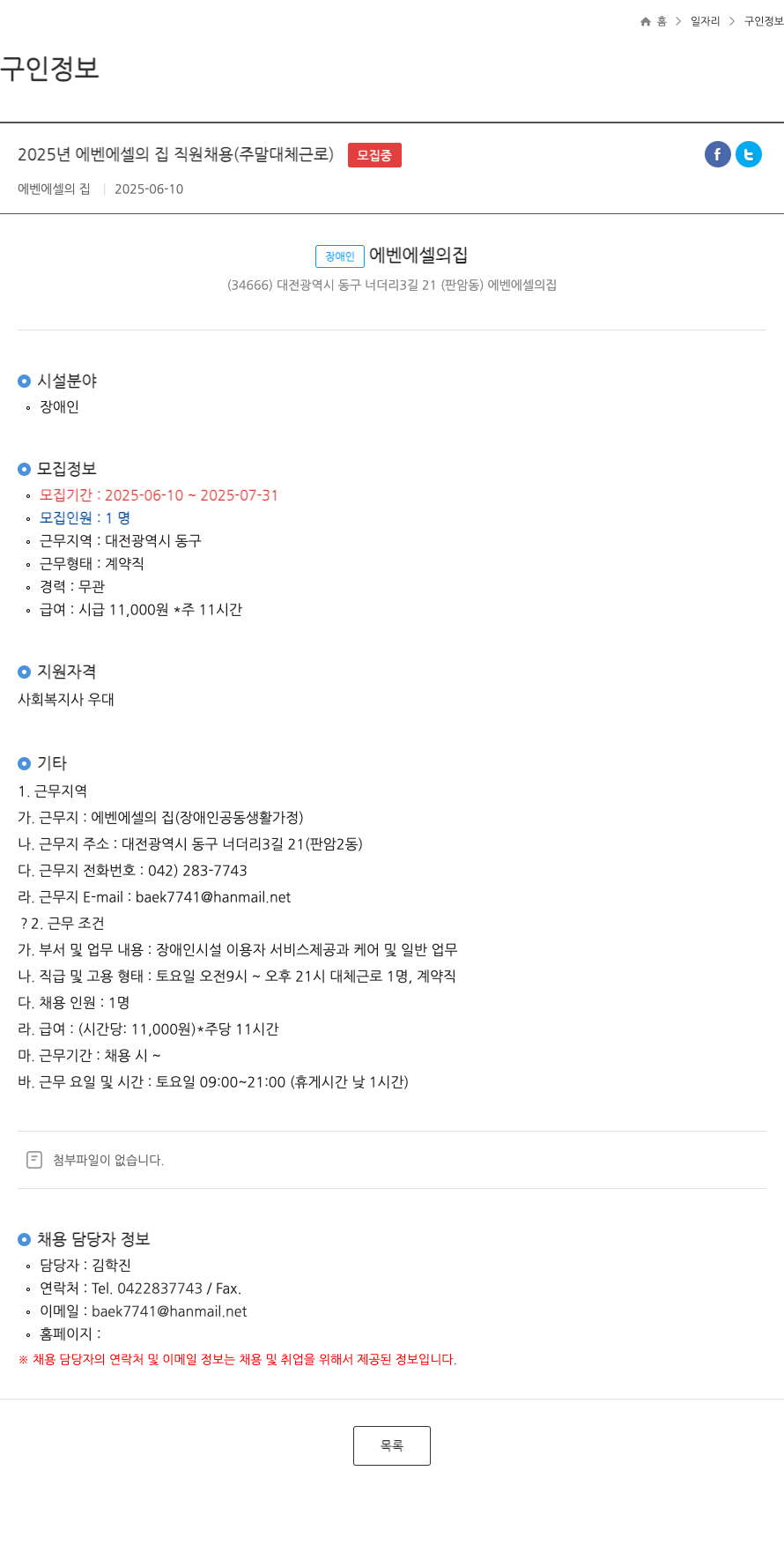 에벤에셀의집 2025년 에벤에셀의집 직원 채용 (주말 대체 근로) 채용공고