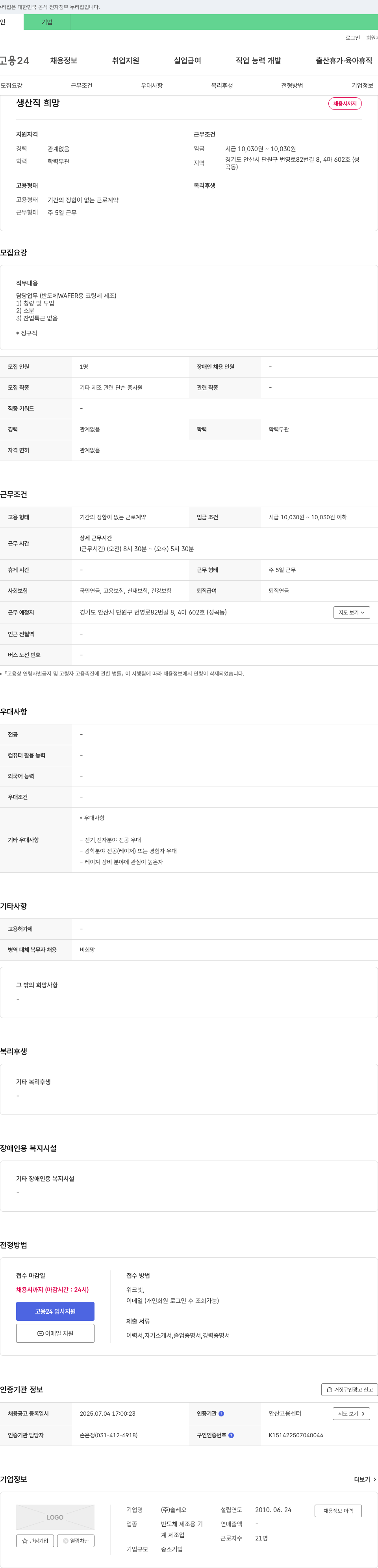 솔레오 생산직 채용 (반도체 WAFER용 코팅제 제조) 채용공고