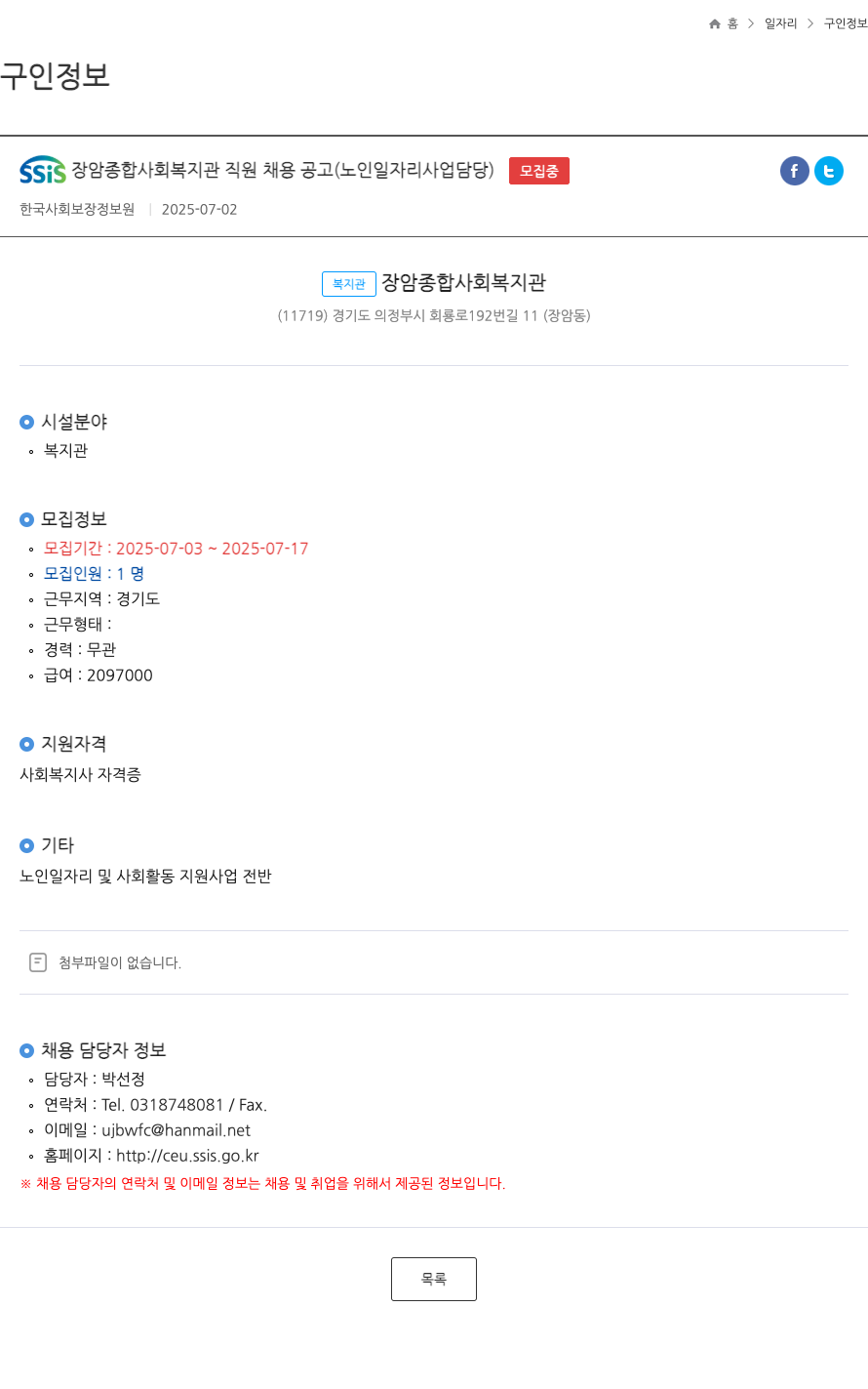 장암종합사회복지관 SSiS 장암 종합 사회 복지관 직원 채용 공고 (노인 일자리 사업 담당) 채용공고