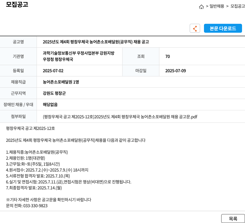 평창우체국 2025년도 제4회 평창 우체국 농어촌 소포 배달원(공무직) 채용 공고 채용공고