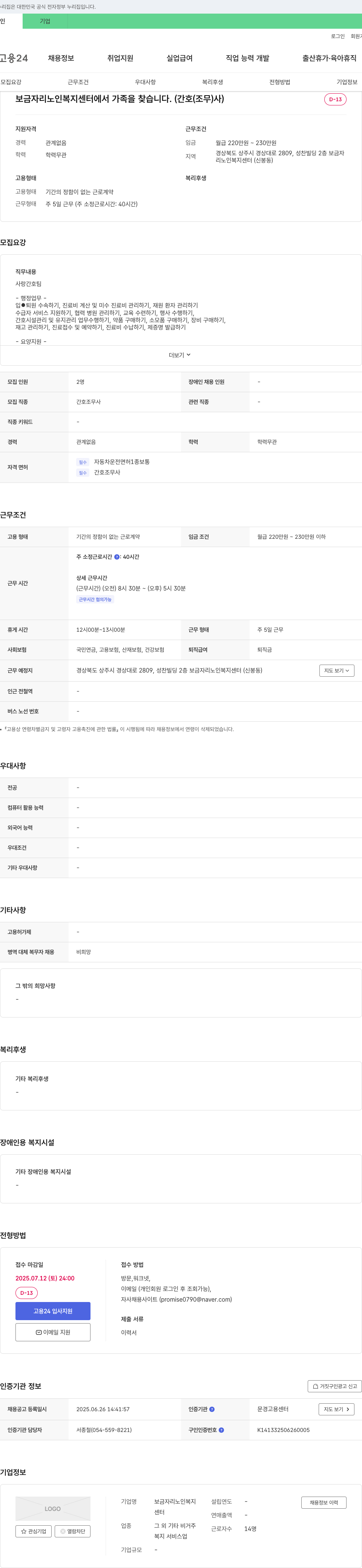 보금자리노인복지센터 보금자리 노인복지센터에서 가족을 찾습니다. (간호조무사) 채용공고