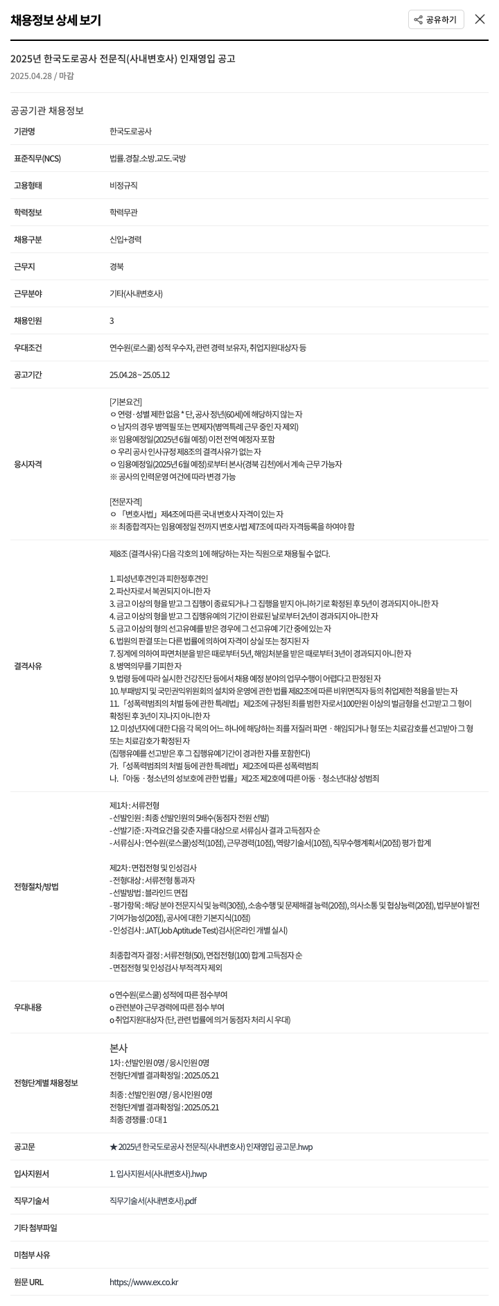 한국도로공사 2025년 한국도로공사 전문직(사내 변호사) 인재 영입 공고 채용공고