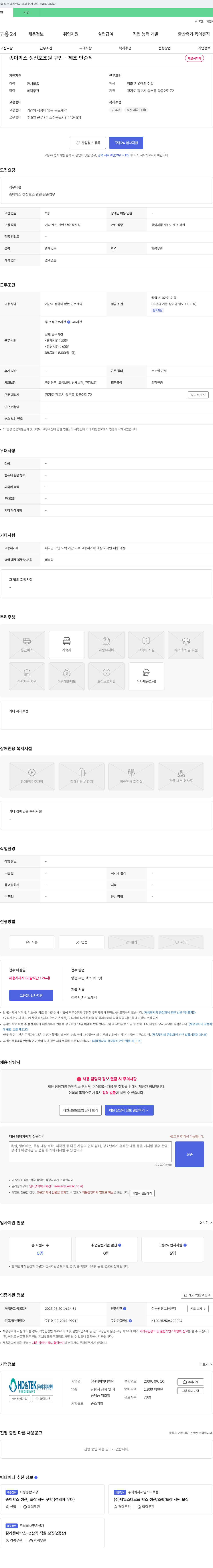 에이치디앤텍 종이 박스 생산 보조원 구인 - 제조 단순직 채용공고