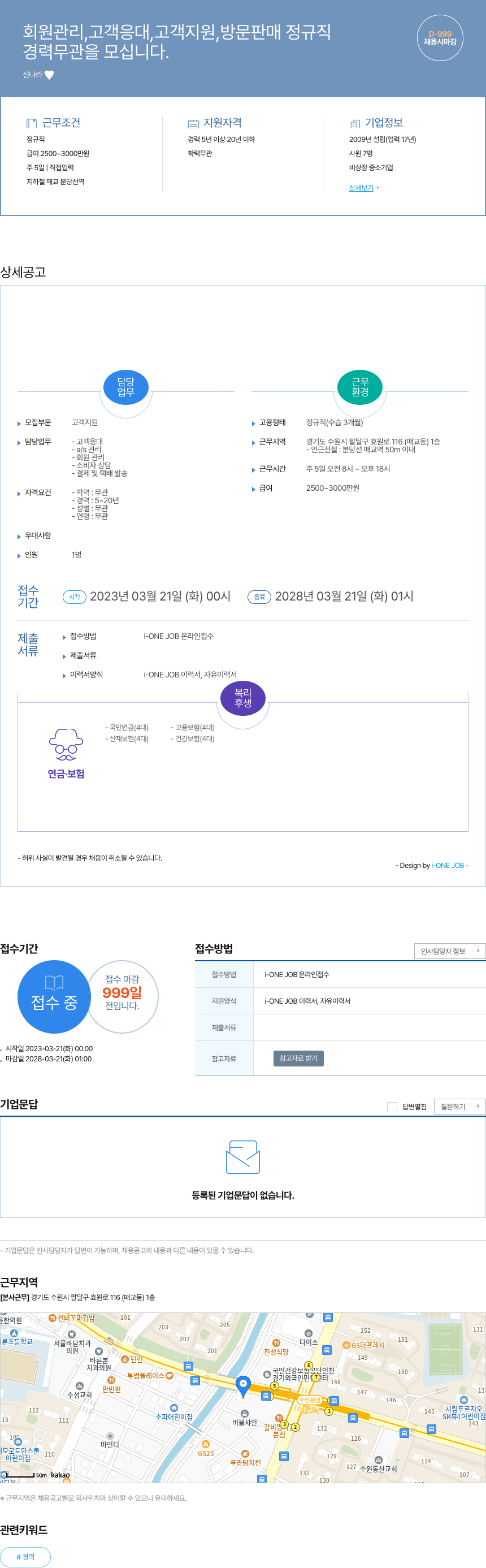 신나라 회원 관리, 고객 응대, 고객 지원, 방문 판매 정규직 채용공고