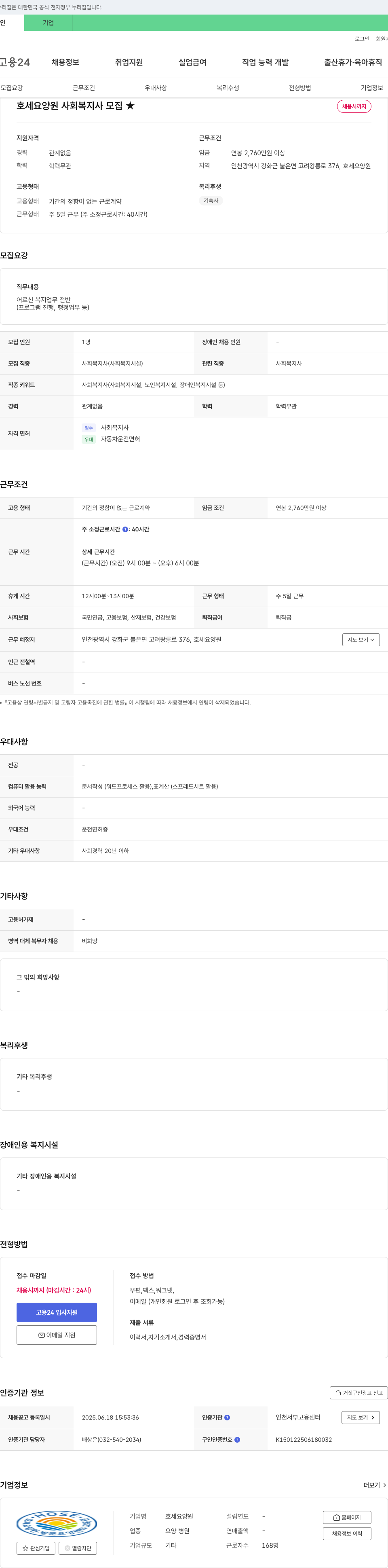 호세요양원 사회복지사 모집 채용공고