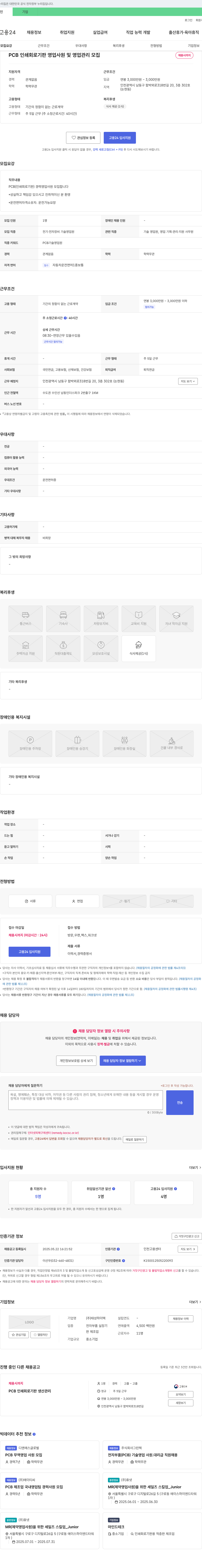 태성하이텍 PCB 인쇄 회로 기판 영업 사원 및 영업 관리 모집 채용공고