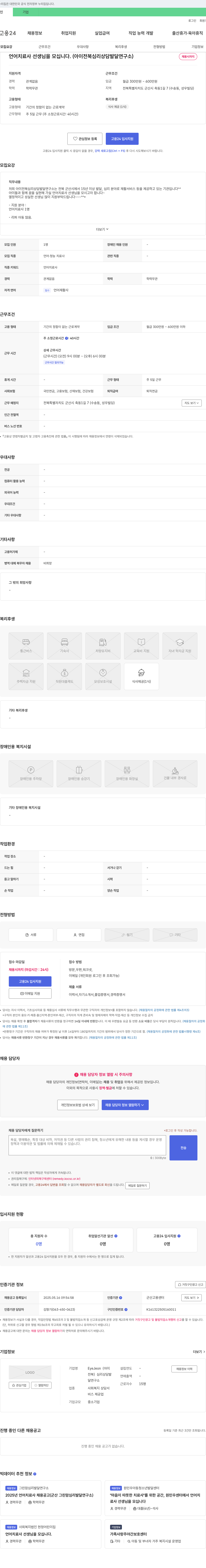 아이전북심리상담발달연구소 언어치료사 선생님을 모십니다. (아이전북심리상담발달연구소) 채용공고