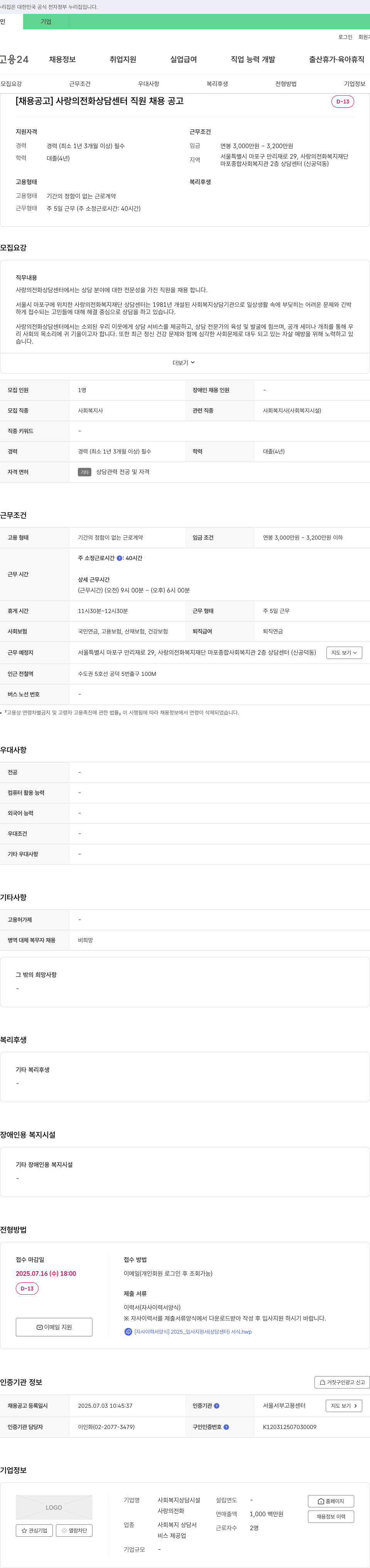 사랑의전화복지재단 사랑의 전화 상담 센터 직원 채용 공고 채용공고