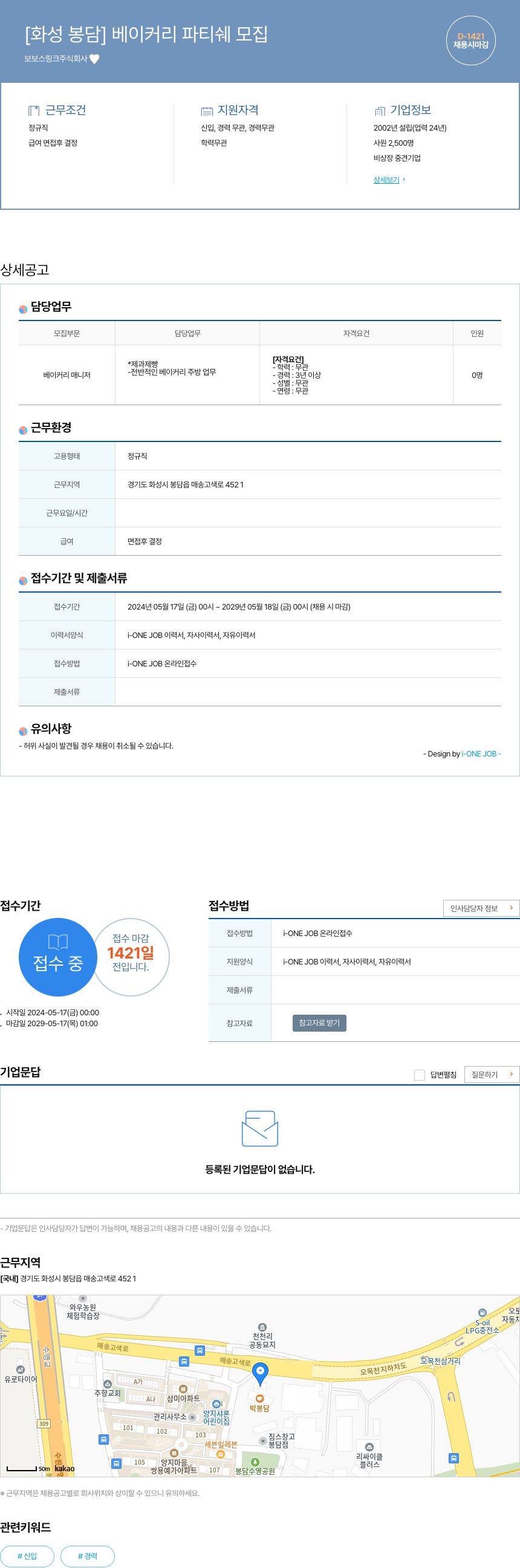 보보스링크 [화성 봉담] 베이커리 파티쉐 모집 채용공고