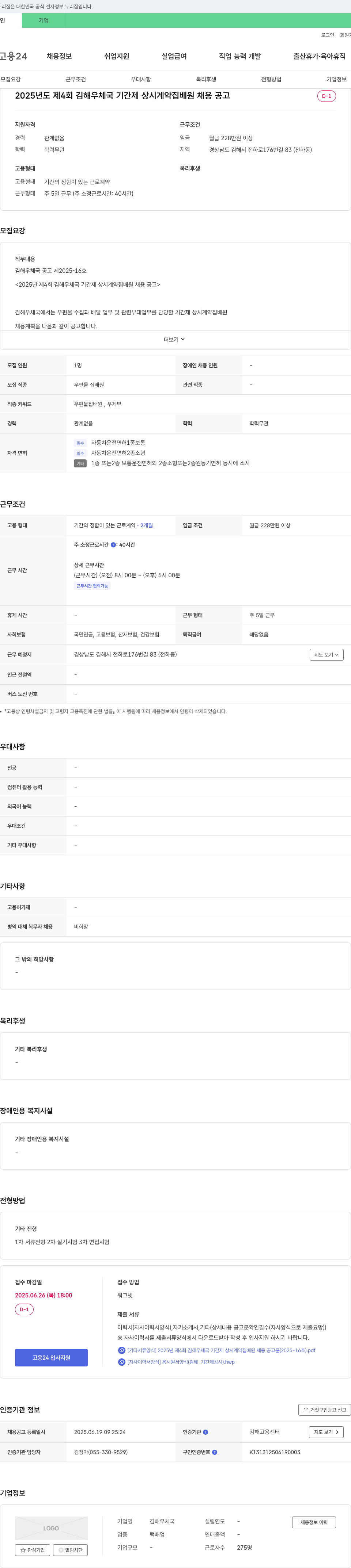 김해우체국 2025년도 제4회 김해 우체국 기간제 상시 계약 집배원 채용 공고 채용공고