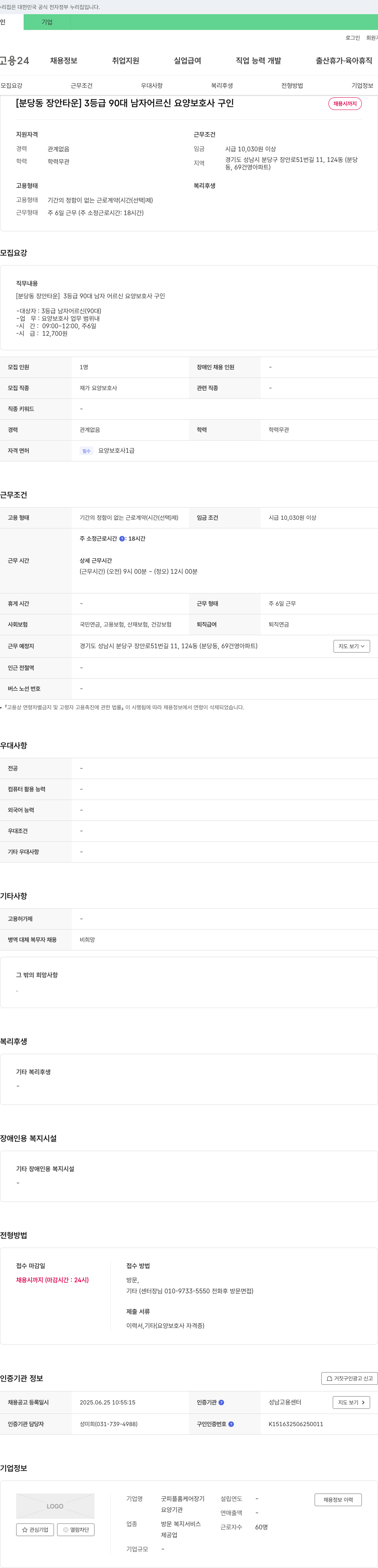 굿피플홈케어장기 [분당동 장안타운] 3등급 90대 남자 어르신 요양보호사 구인 채용공고
