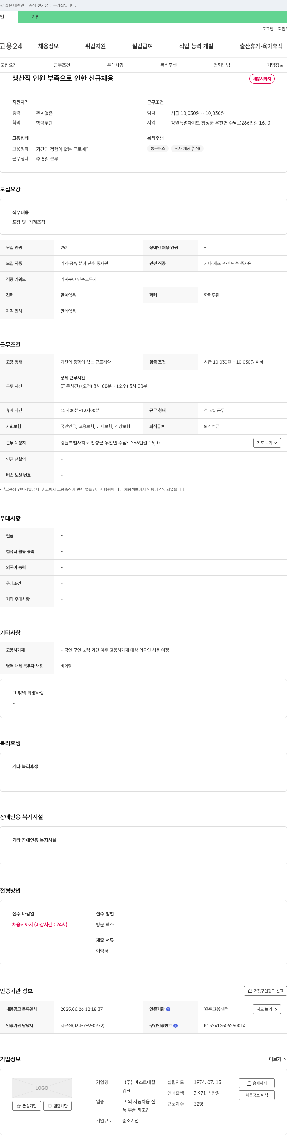 베스트메탈 생산직 인원 부족으로 인한 신규 채용 채용공고