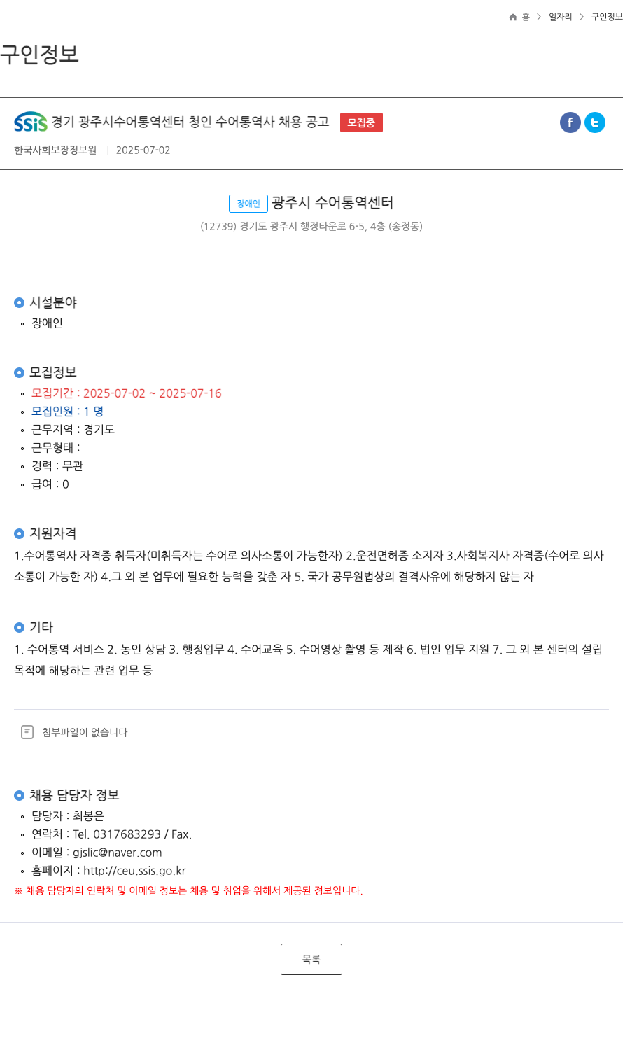 한국사회보장정보원 SSiS 경기 광주시 수어 통역 센터 청인 수어 통역사 채용 공고 채용공고