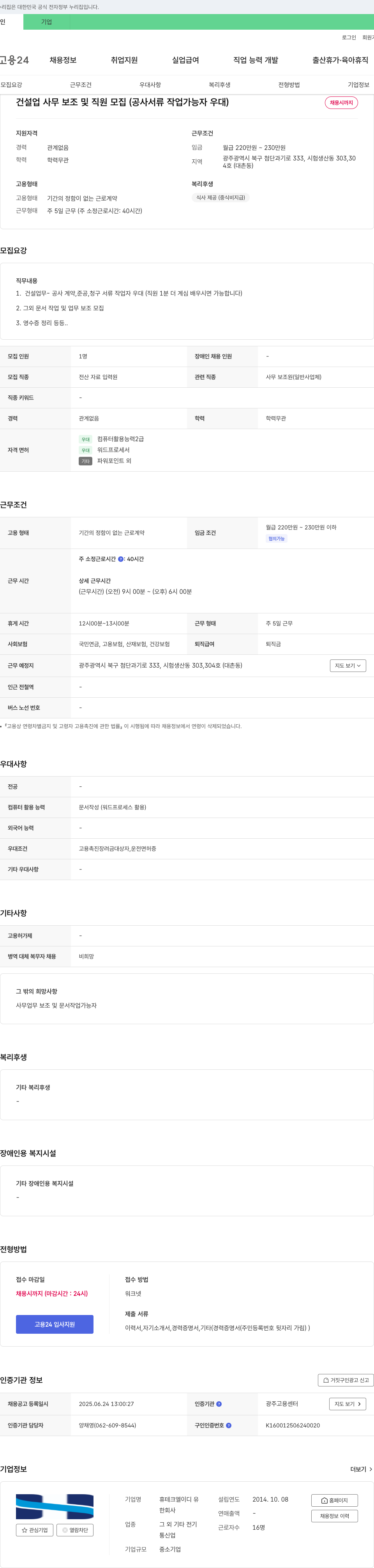 휴테크엘이디유 건설업 사무 보조 및 직원 모집 (공사 서류 작업 가능자 우대) 채용공고