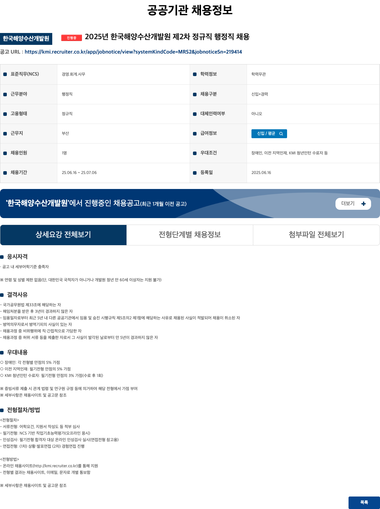 한국해양수산개발원 2025년 한국해양수산개발원 제2차 정규직 행정직 채용 채용공고