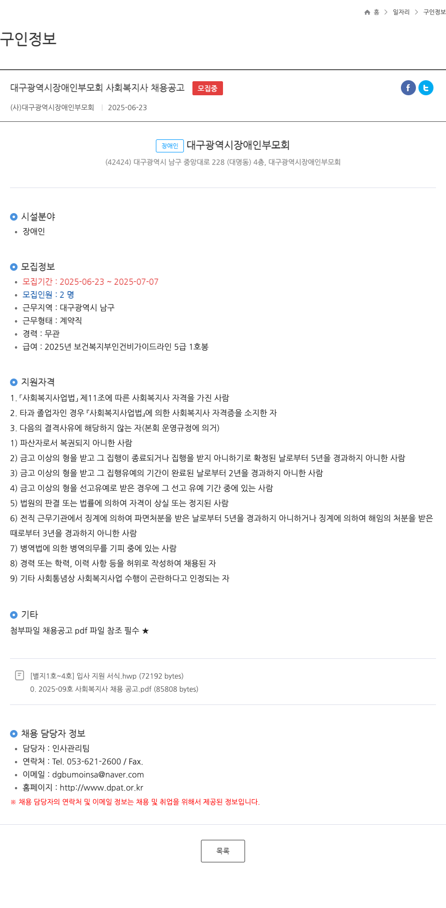 대구광역시장애인부모회 대구광역시 장애인 부모회 사회복지사 채용 공고 채용공고
