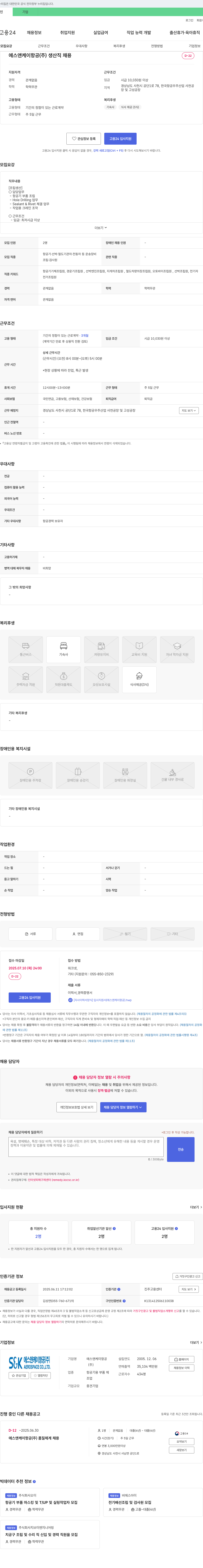 에스앤케이항공 생산직 채용 채용공고