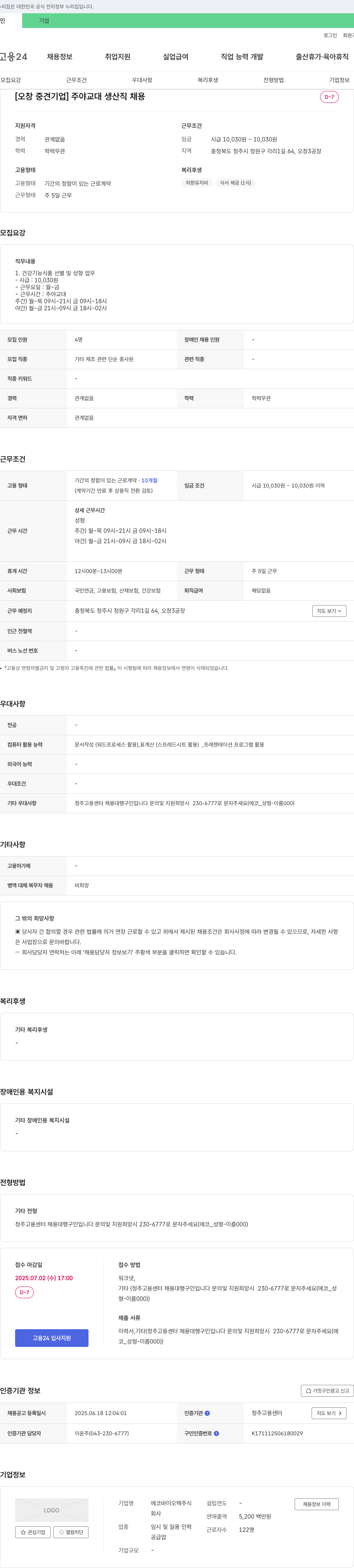 에코바이오텍 [오창 중견 기업] 주야 교대 생산직 채용 채용공고