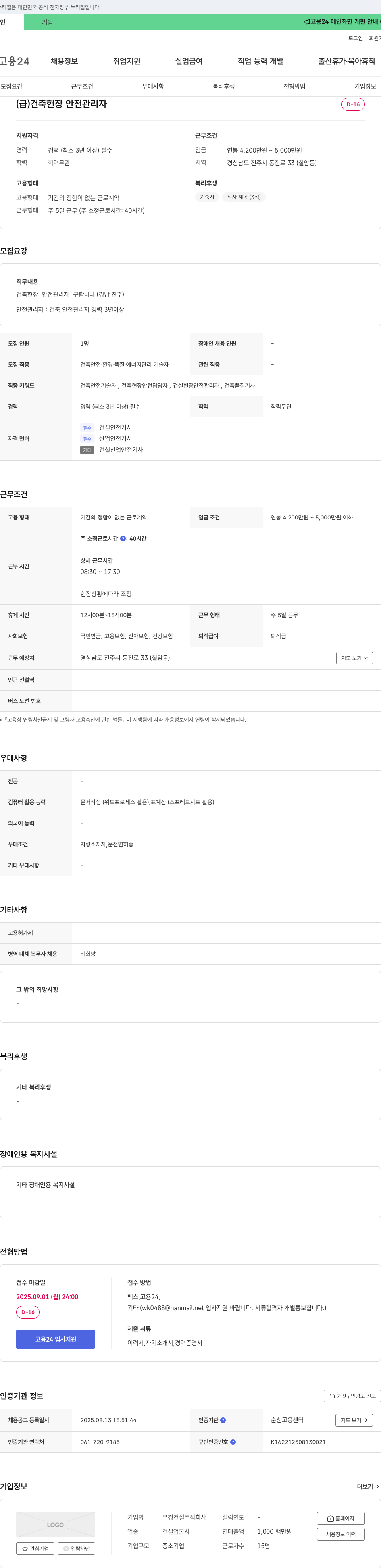 우경건설 (급) 건축 현장 안전 관리자 채용 채용공고
