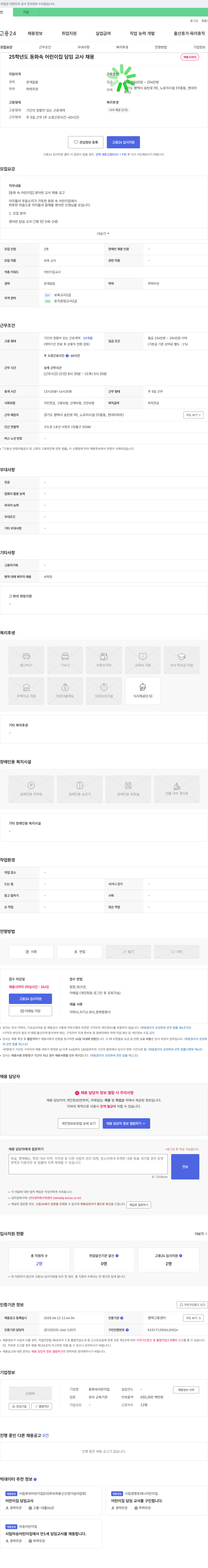 동화속어린이집 25학년도 동화 속 어린이집 담임 교사 채용 채용공고