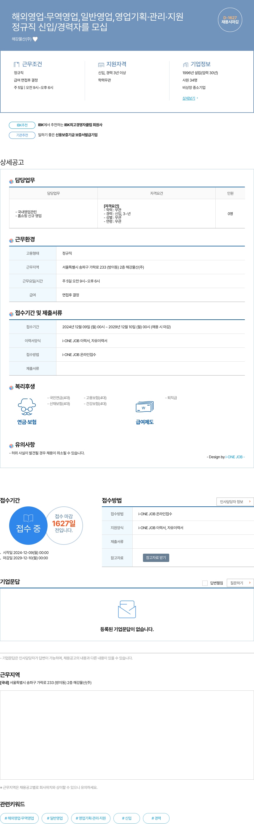 해강물산 해외 영업·무역 영업, 일반 영업, 영업 기획·관리·지원 정규직 신입/경력 채용 채용공고