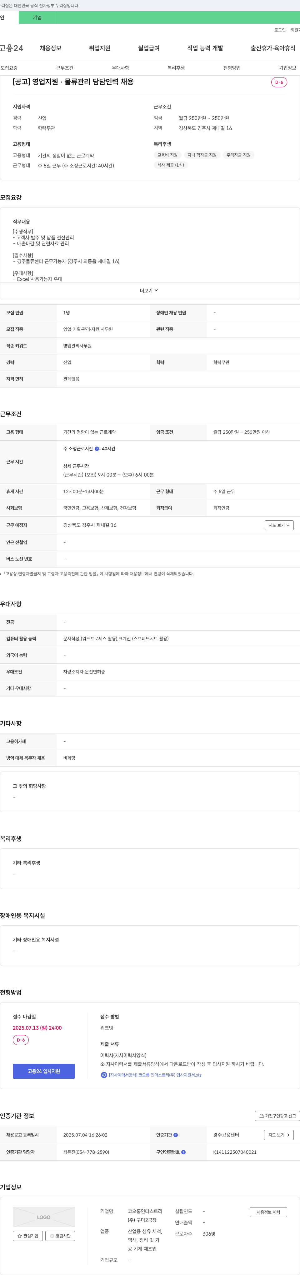 코오롱인더스트리구미2공장 영업 지원·물류 관리 담당 인력 채용 채용공고