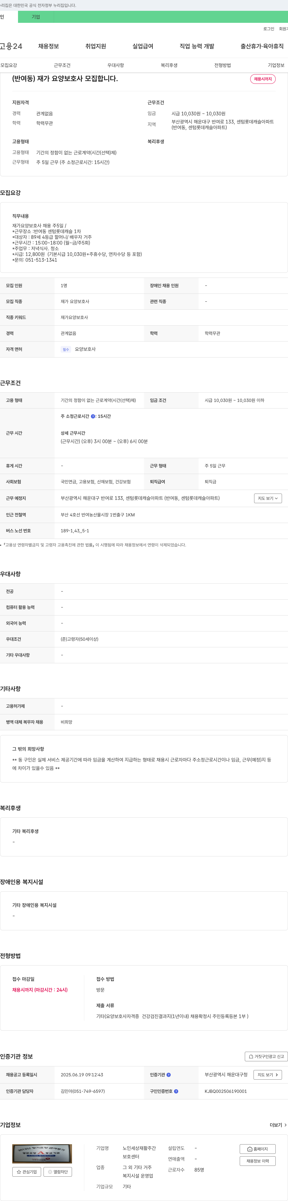 노인세상재활주간보호센터 (반여동) 재가 요양 보호사 모집 채용공고