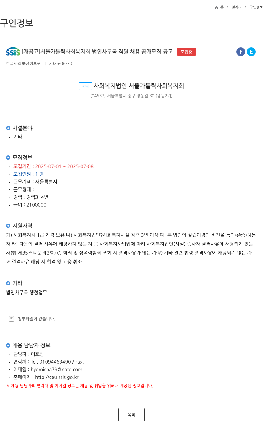 서울가톨릭사회복지회 [재공고] 서울 가톨릭 사회 복지회 법인 사무국 직원 채용 공개 모집 공고 채용공고