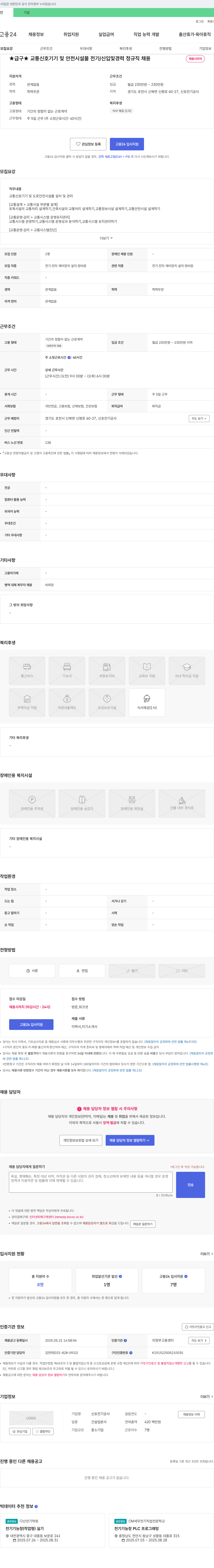 신호전기공사 ★급구★ 교통 신호 기기 및 안전 시설물 전기/신입 및 경력 정규직 채용 채용공고