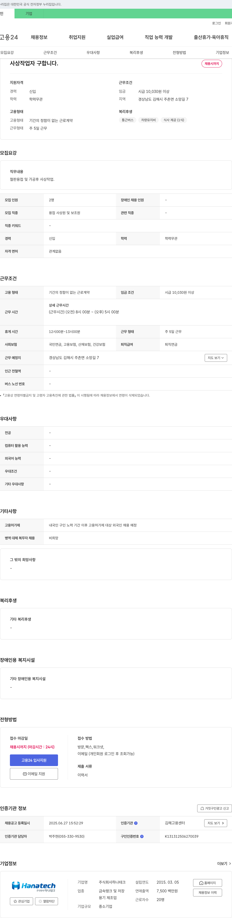 하나테크 사상 작업자 구합니다. 채용공고