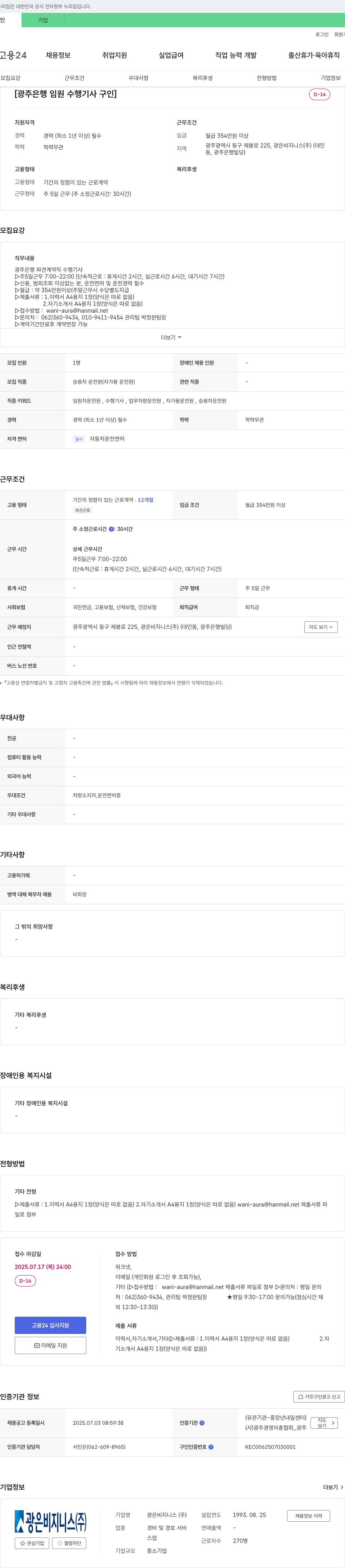 광은비지니스 광주은행 임원 수행기사 구인 채용공고
