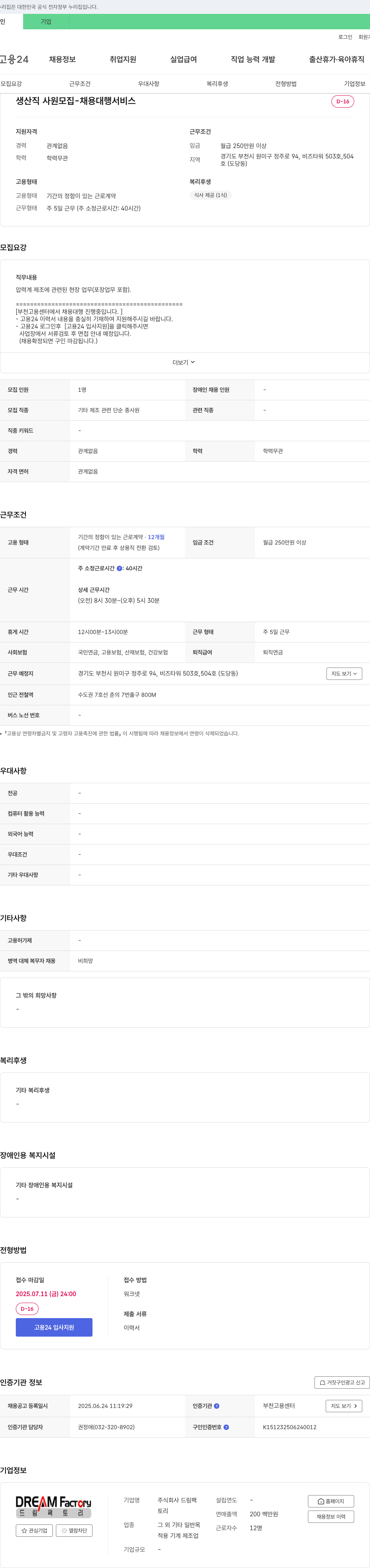 드림팩토리 생산직 사원 모집 - 채용 대행 서비스 채용공고