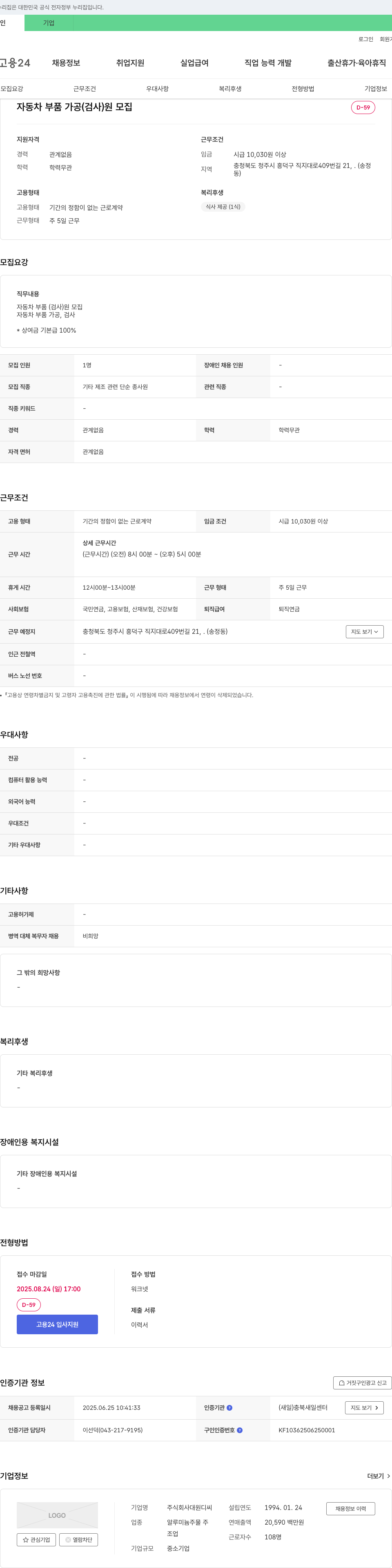 대원디씨 자동차 부품 가공(검사)원 모집 채용공고