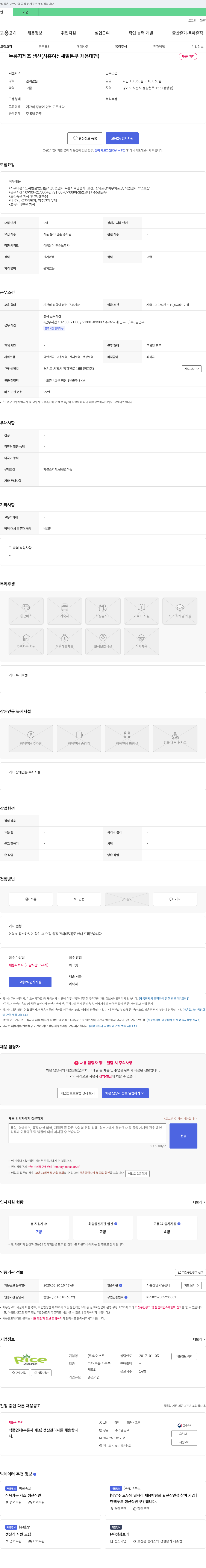 라이스존 누룽지 제조 생산 (시흥 여성 새일 본부 채용 대행) 채용공고