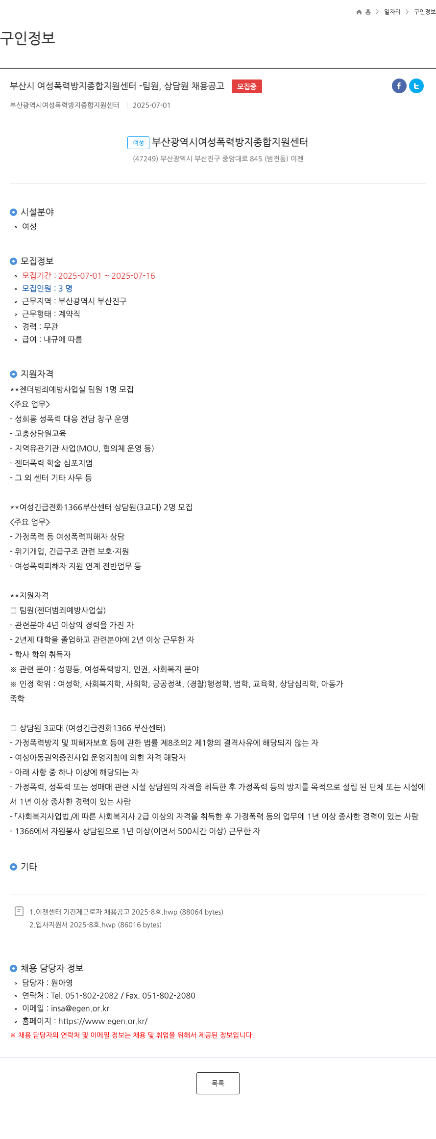 부산광역시여성폭력방지종합지원센터 팀원, 상담원 채용 공고 채용공고